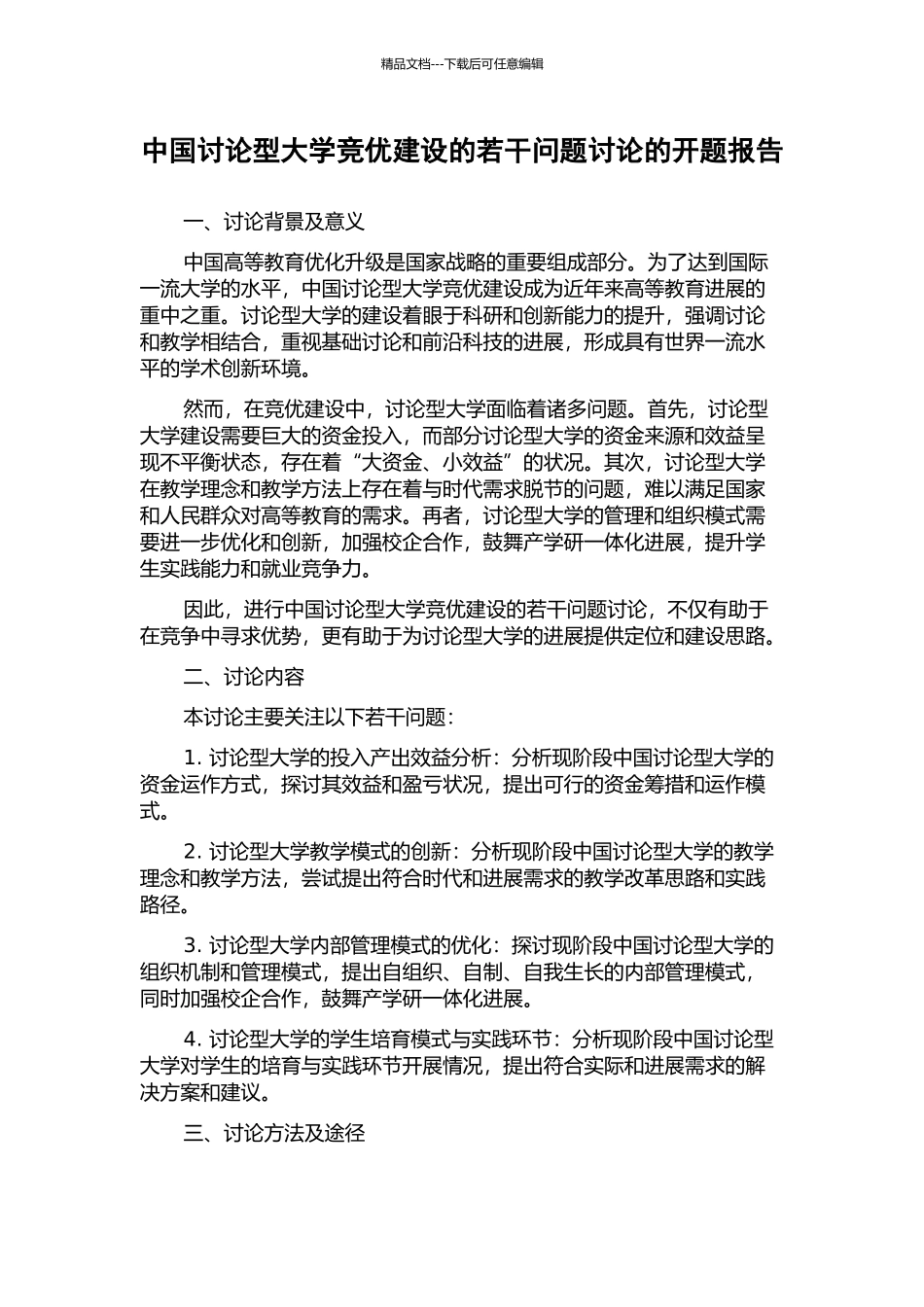 中国研究型大学竞优建设的若干问题研究的开题报告_第1页