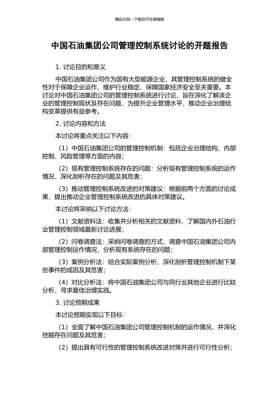 中国石油集团公司管理控制系统研究的开题报告_第1页