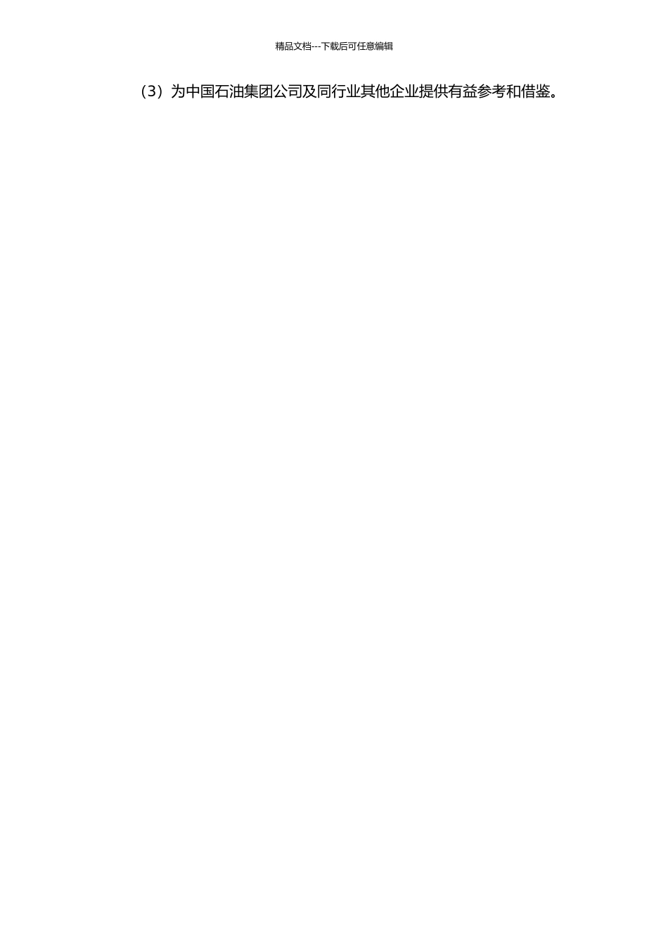 中国石油集团公司管理控制系统研究的开题报告_第2页