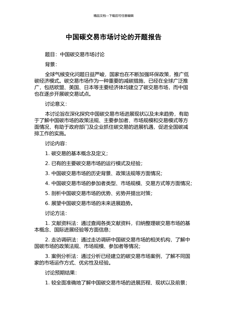 中国碳交易市场研究的开题报告_第1页