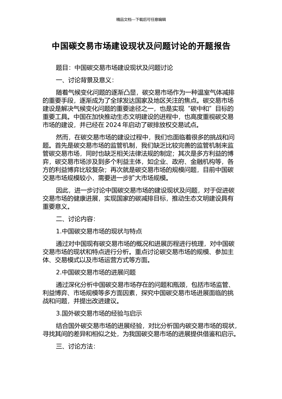 中国碳交易市场建设现状及问题研究的开题报告_第1页