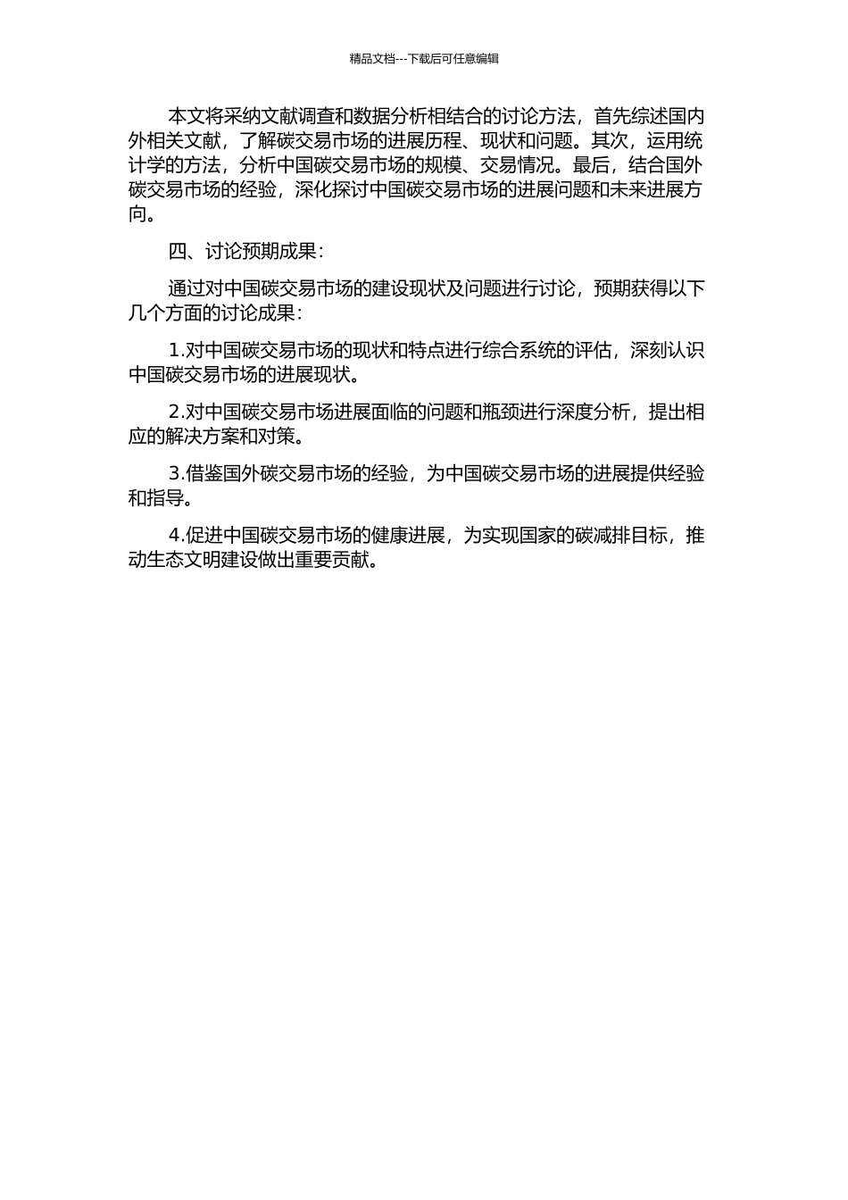 中国碳交易市场建设现状及问题研究的开题报告_第2页