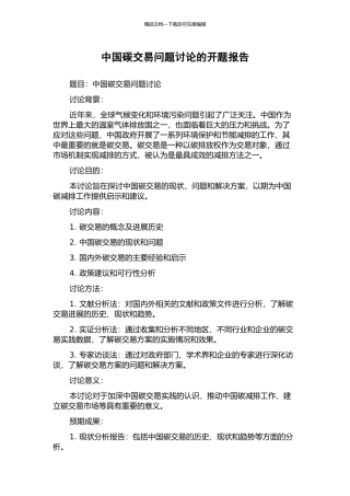 中国碳交易问题研究的开题报告