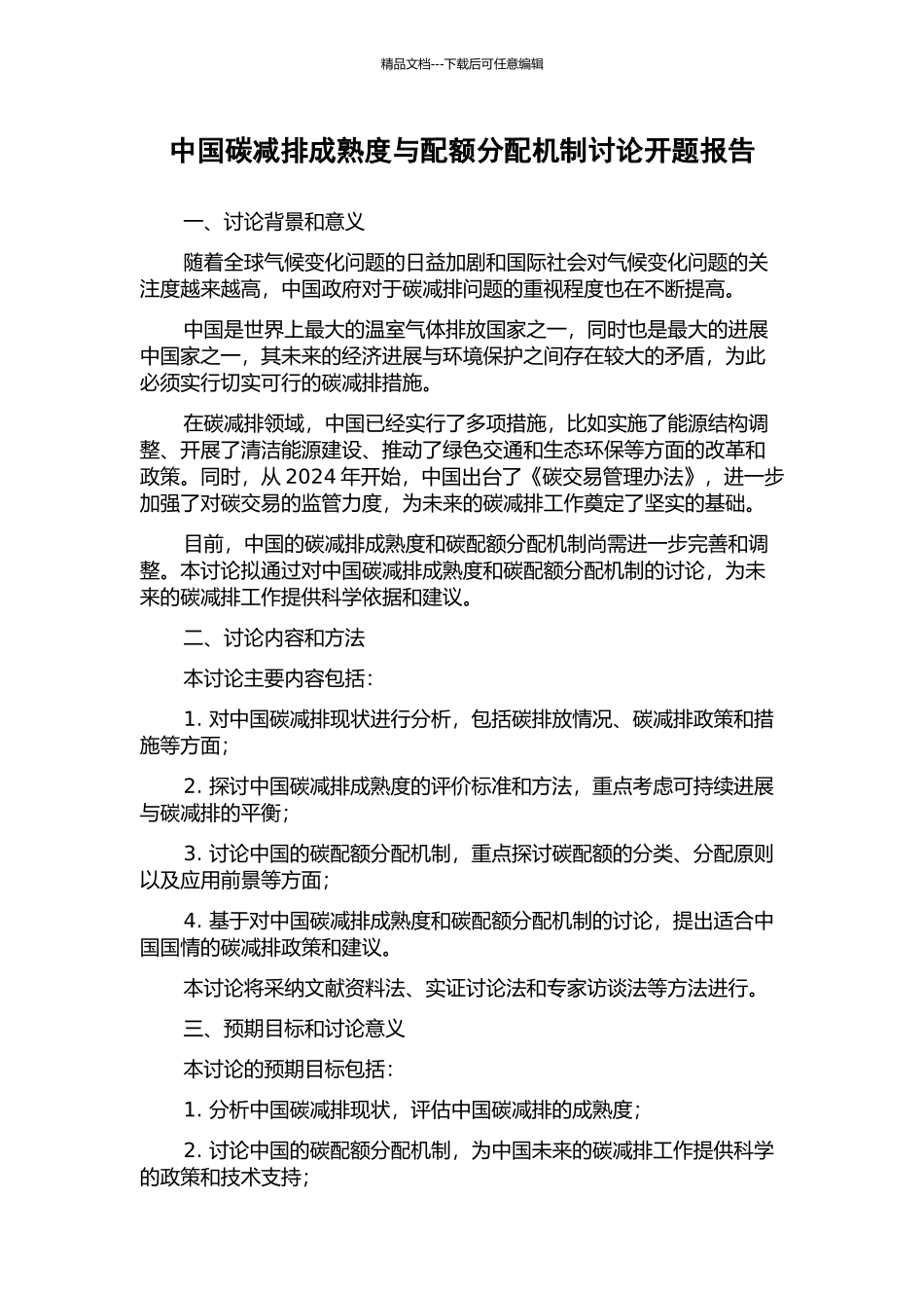 中国碳减排成熟度与配额分配机制研究开题报告_第1页