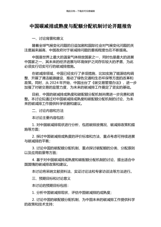 中国碳减排成熟度与配额分配机制研究开题报告