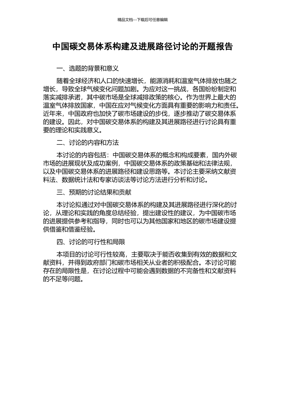 中国碳交易体系构建及发展路径研究的开题报告_第1页