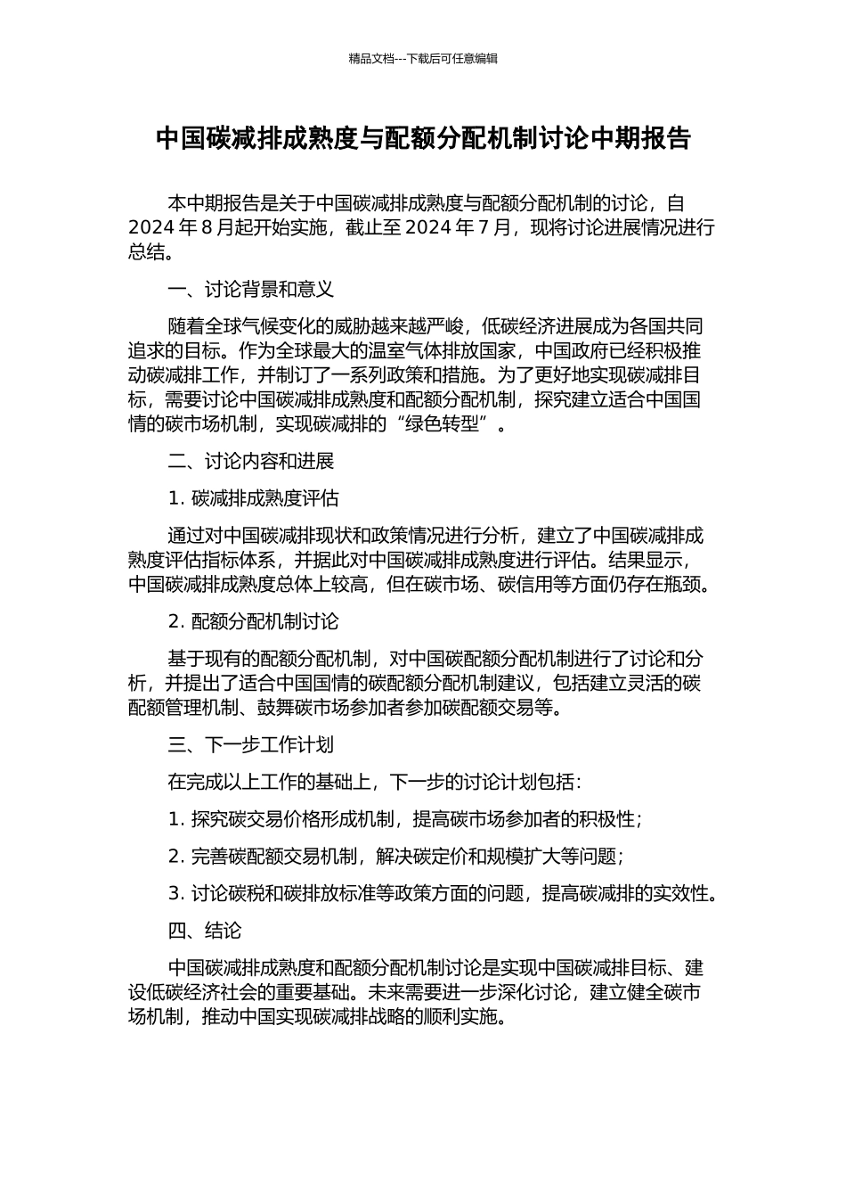 中国碳减排成熟度与配额分配机制研究中期报告_第1页