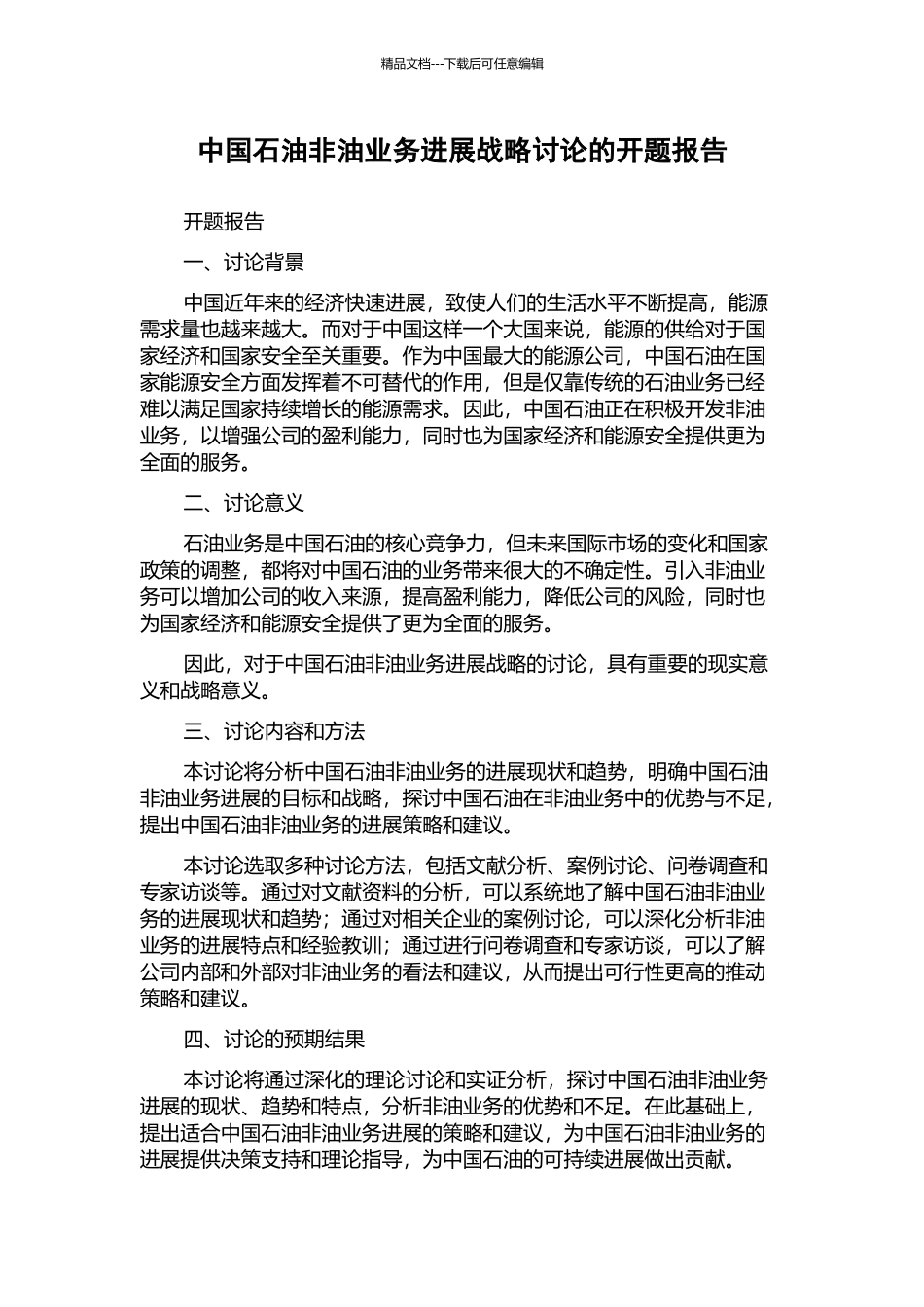 中国石油非油业务发展战略研究的开题报告_第1页
