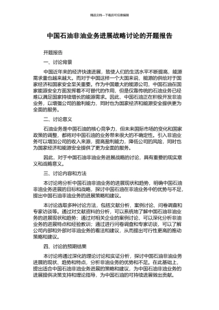 中国石油非油业务发展战略研究的开题报告