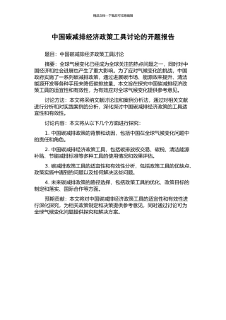 中国碳减排经济政策工具研究的开题报告