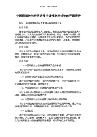 中国碳排放与经济发展协调性测度研究的开题报告