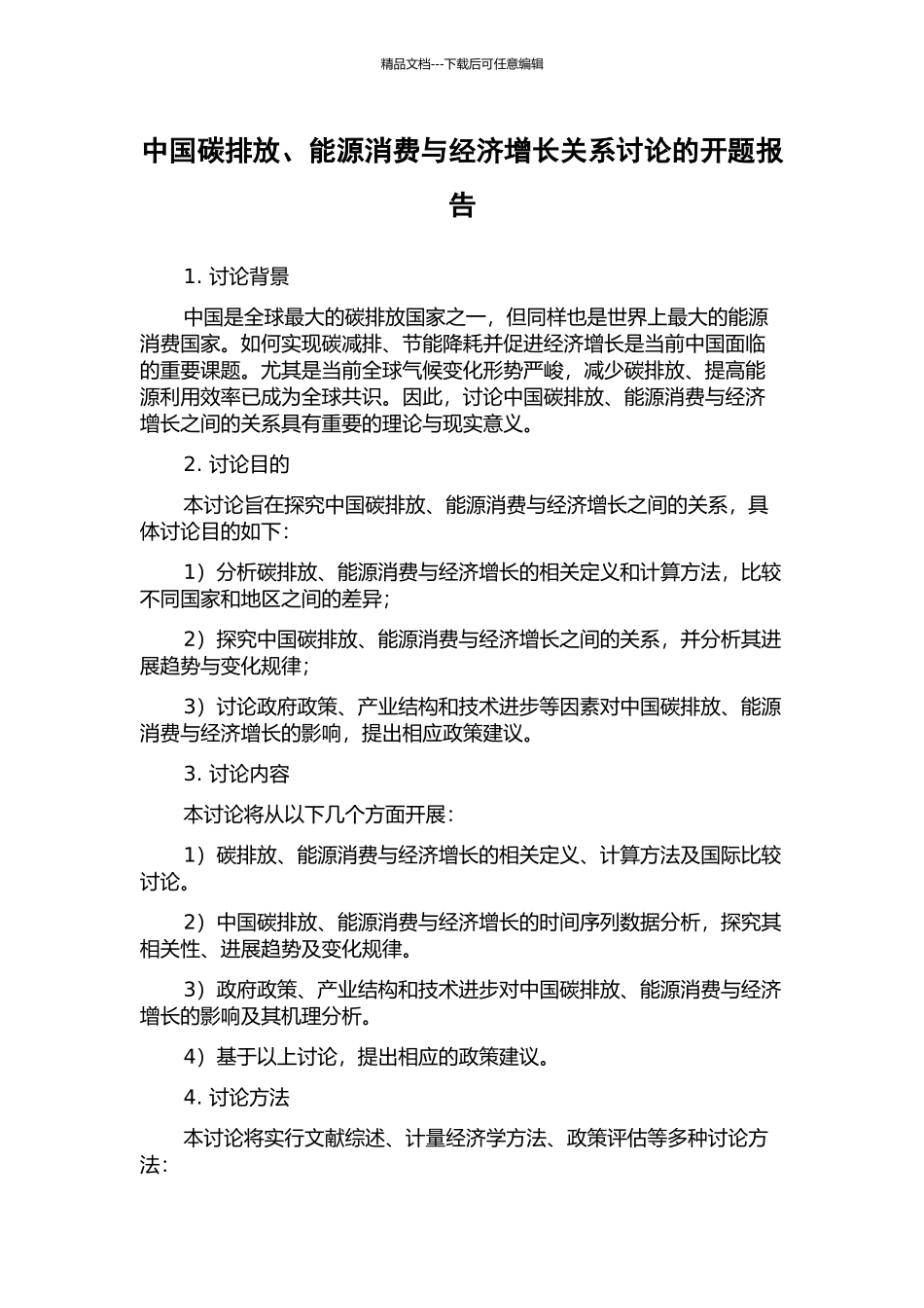 中国碳排放、能源消费与经济增长关系研究的开题报告_第1页