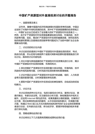 中国矿产资源型对外直接投资研究的开题报告