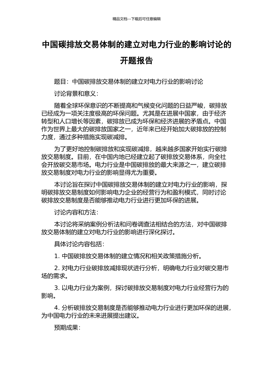 中国碳排放交易体制的建立对电力行业的影响研究的开题报告_第1页