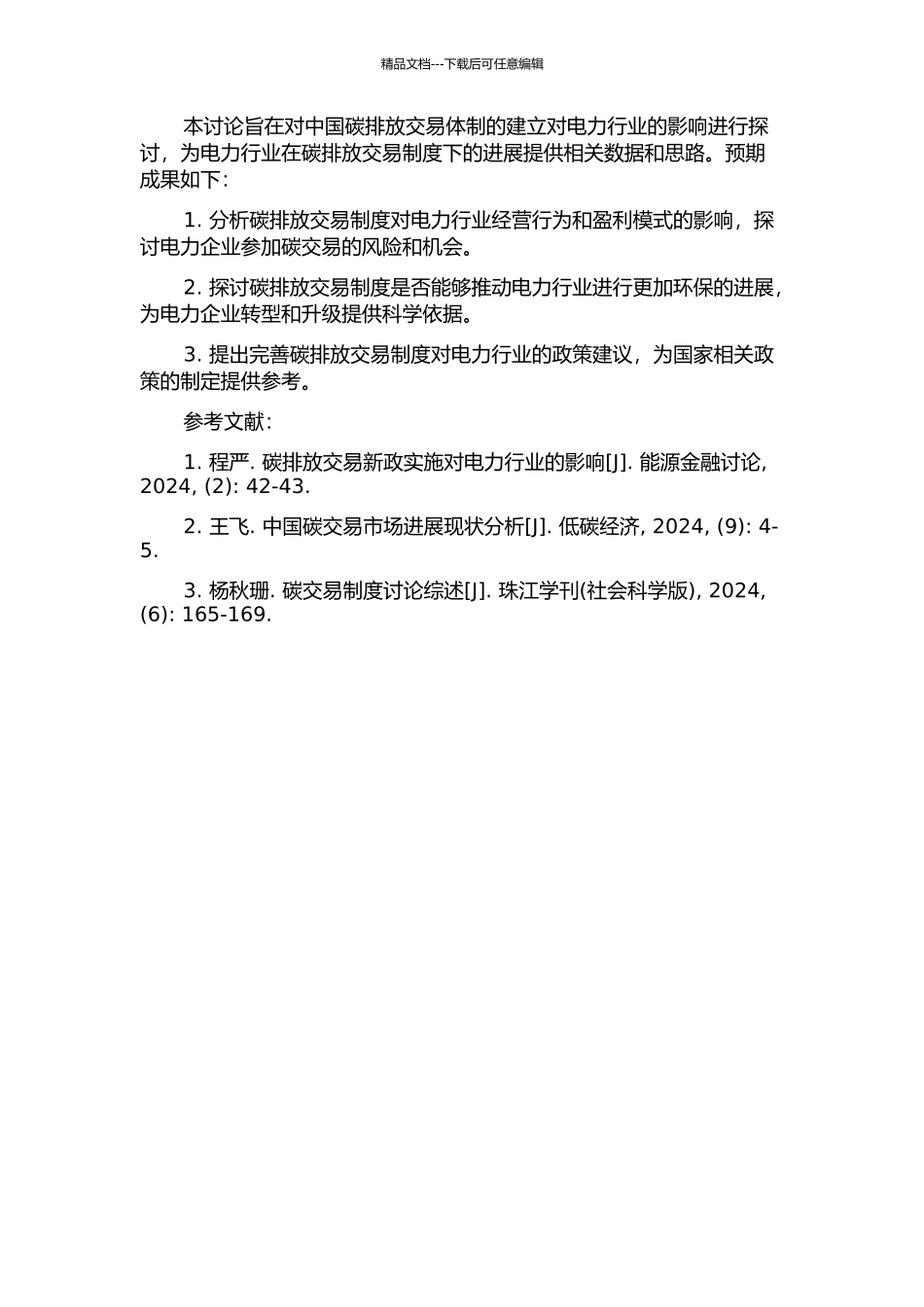 中国碳排放交易体制的建立对电力行业的影响研究的开题报告_第2页