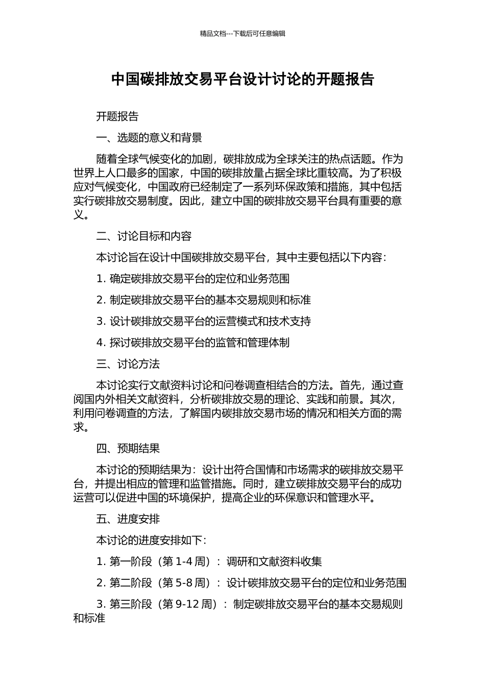 中国碳排放交易平台设计研究的开题报告_第1页