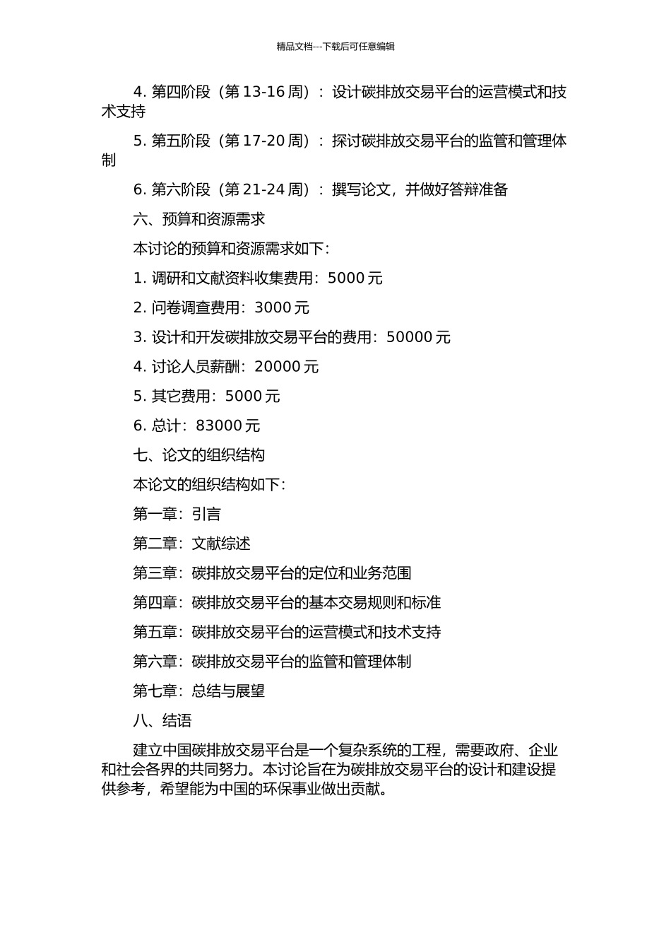 中国碳排放交易平台设计研究的开题报告_第2页