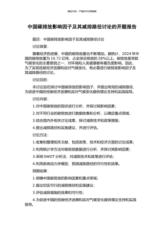 中国碳排放影响因子及其减排路径研究的开题报告