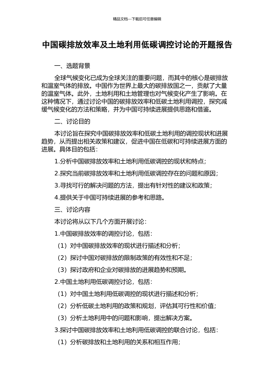 中国碳排放效率及土地利用低碳调控研究的开题报告_第1页