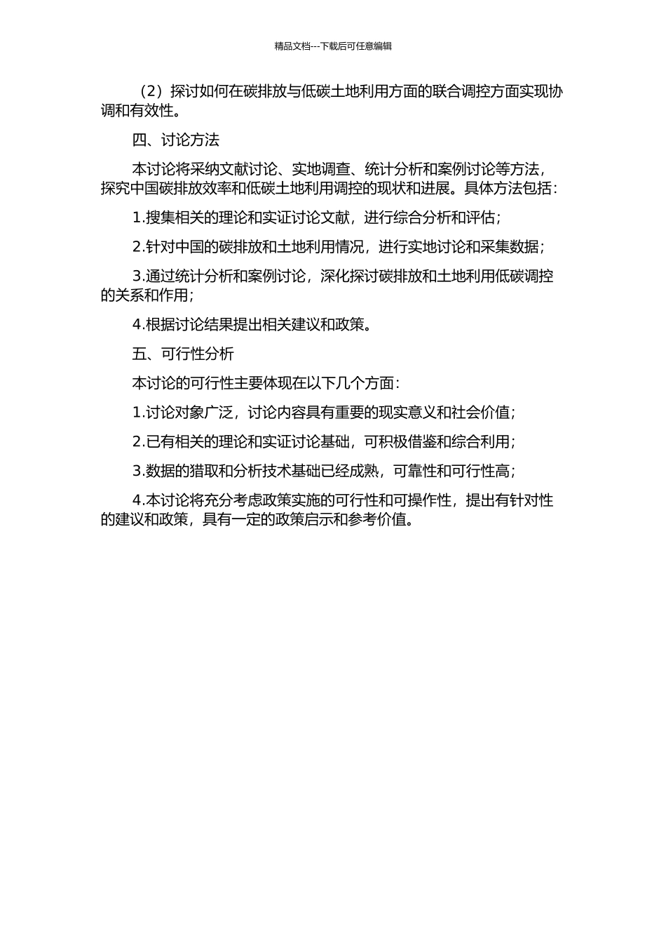 中国碳排放效率及土地利用低碳调控研究的开题报告_第2页