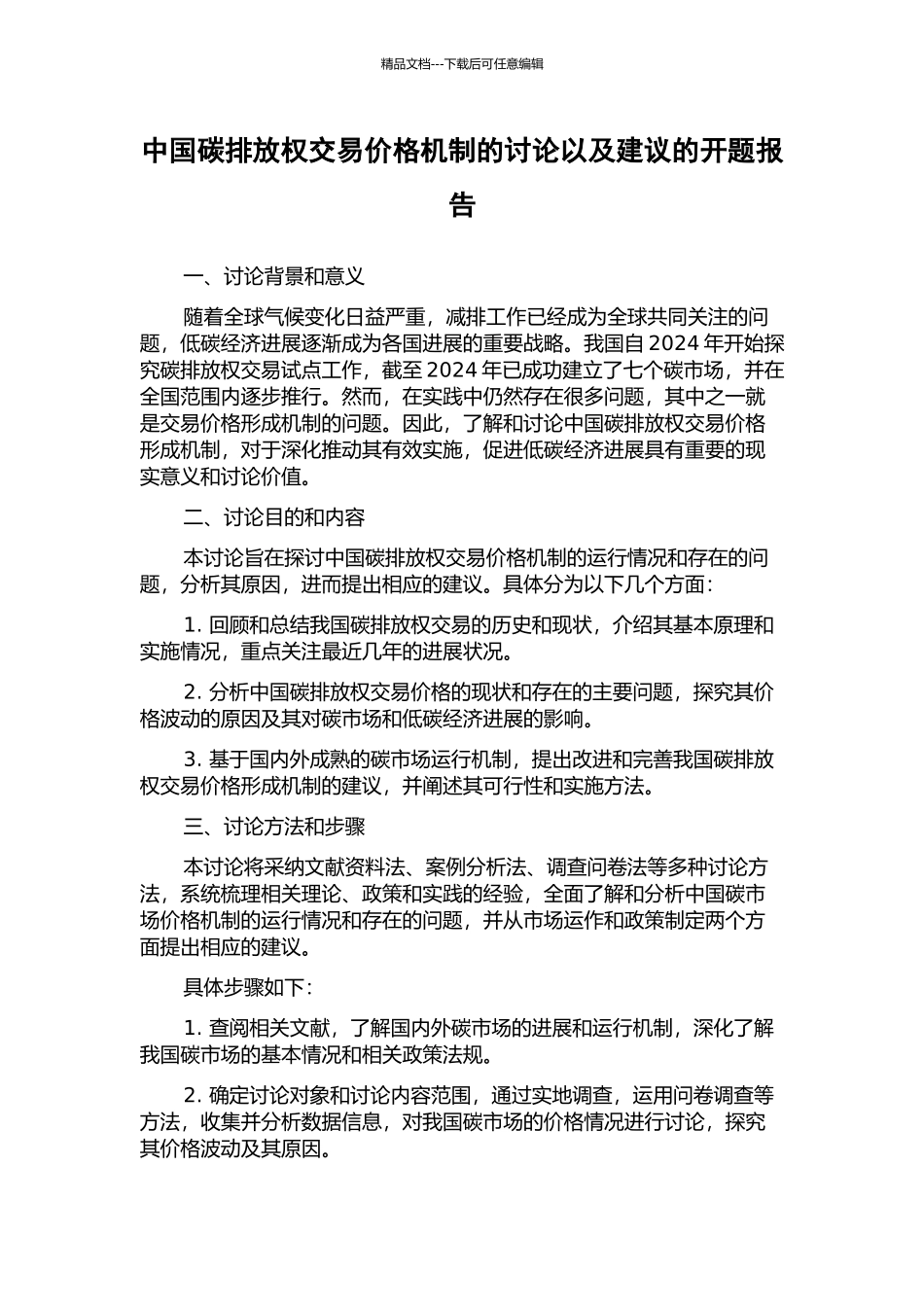 中国碳排放权交易价格机制的研究以及建议的开题报告_第1页