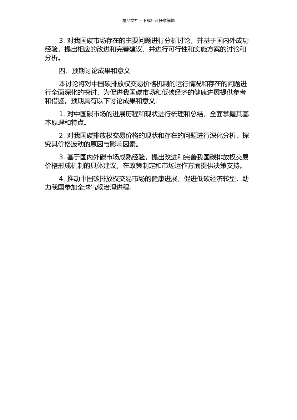 中国碳排放权交易价格机制的研究以及建议的开题报告_第2页