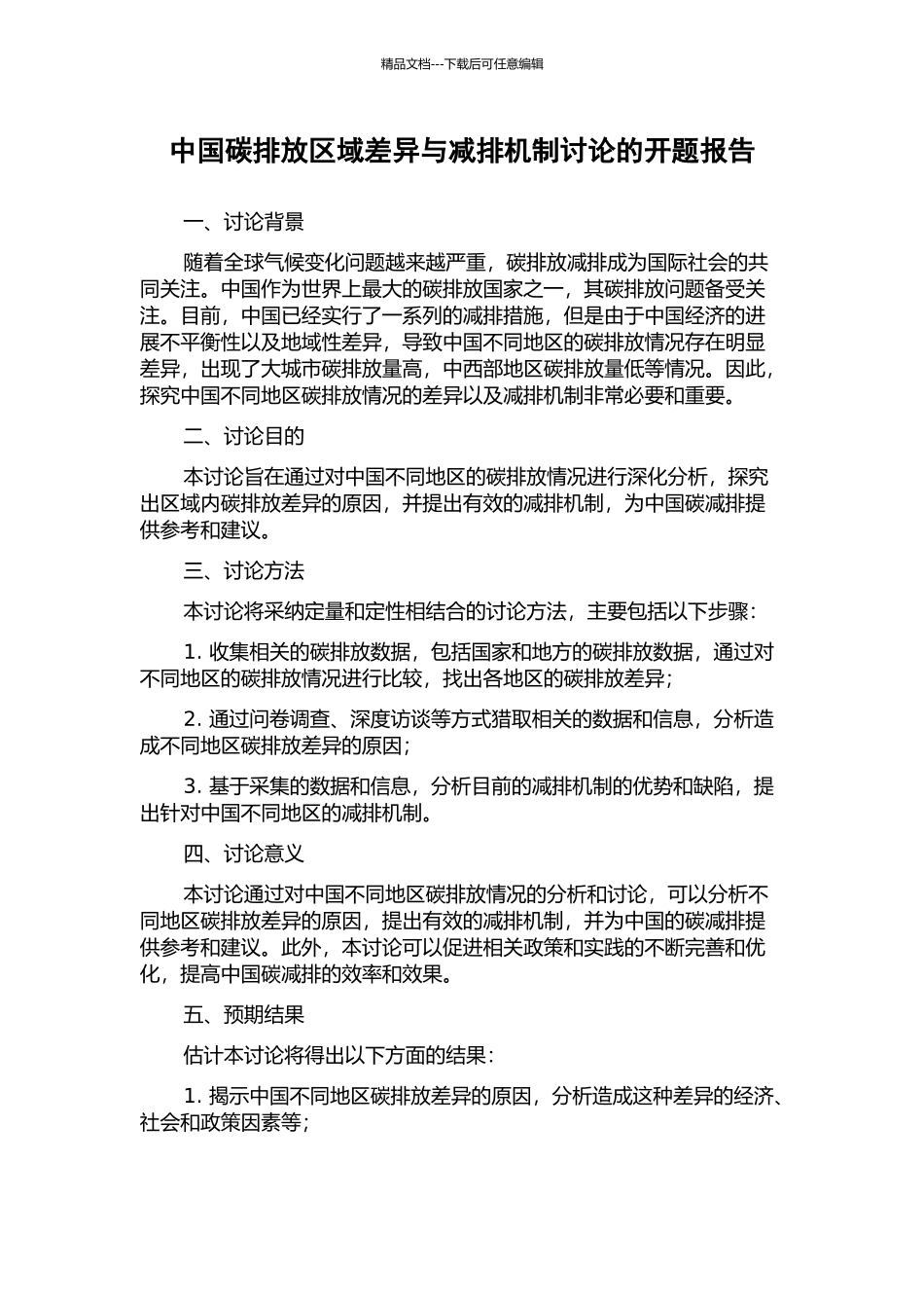 中国碳排放区域差异与减排机制研究的开题报告_第1页