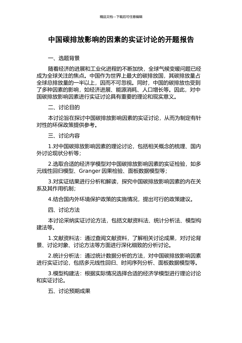 中国碳排放影响的因素的实证研究的开题报告_第1页