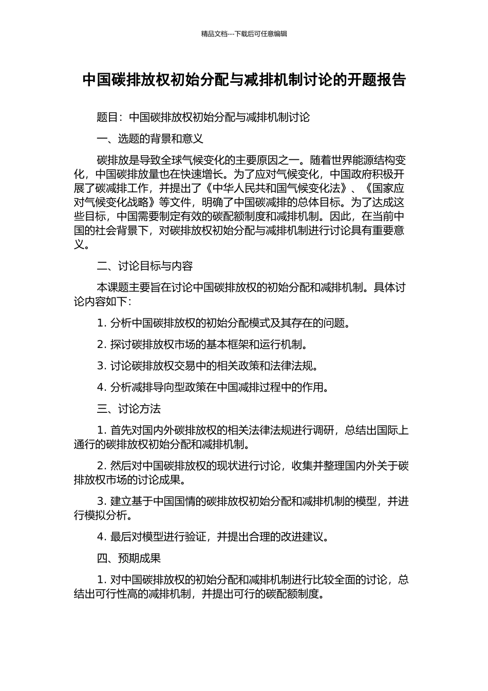 中国碳排放权初始分配与减排机制研究的开题报告_第1页