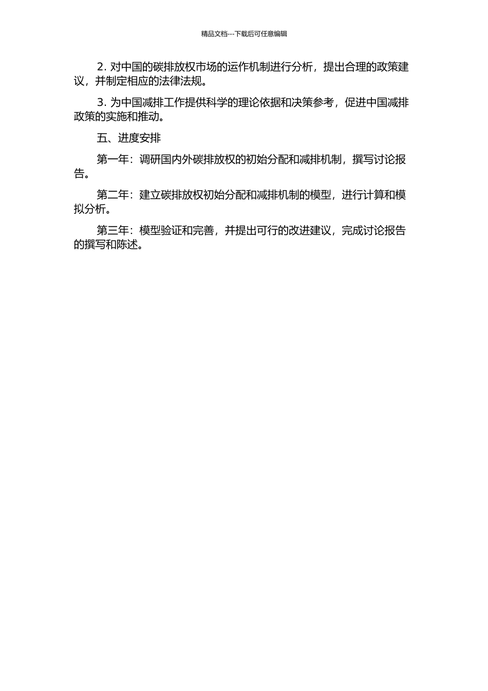 中国碳排放权初始分配与减排机制研究的开题报告_第2页