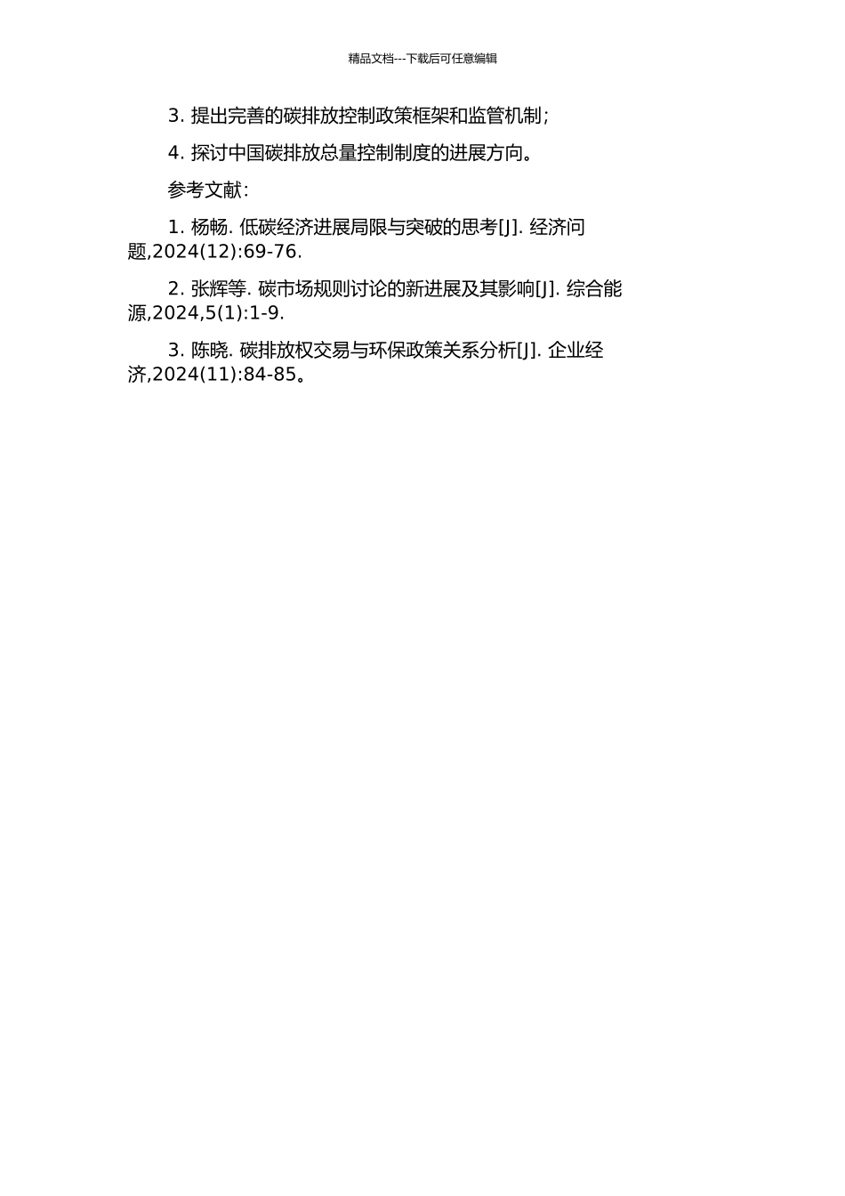 中国碳排放总量产业间分配研究的开题报告_第2页