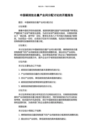 中国碳排放总量产业间分配研究的开题报告