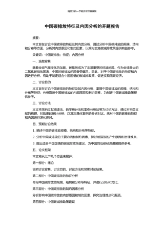 中国碳排放特征及内因分析的开题报告
