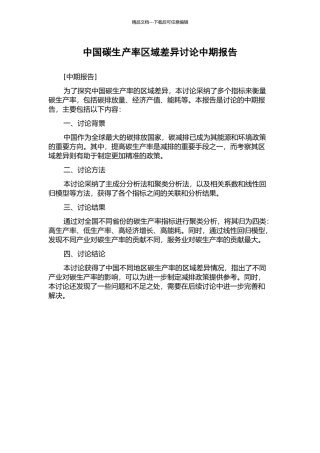 中国碳生产率区域差异研究中期报告