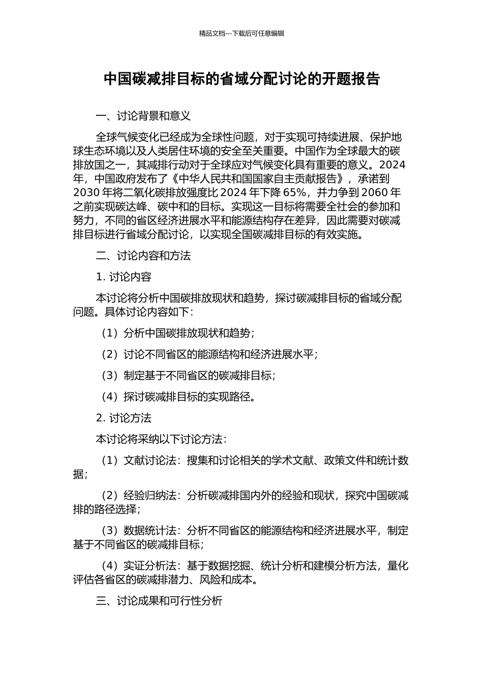 中国碳减排目标的省域分配研究的开题报告_第1页
