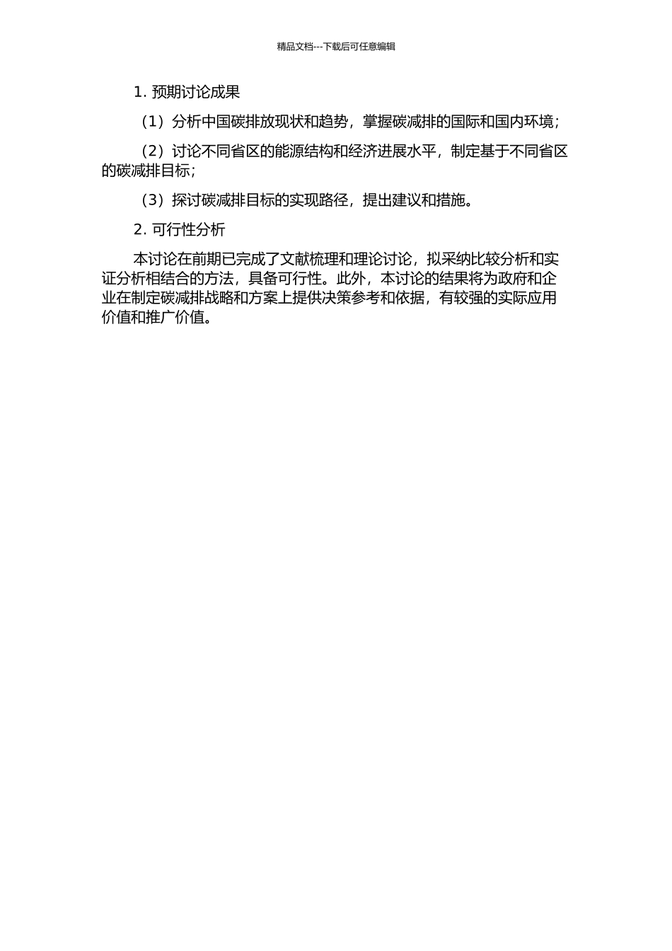 中国碳减排目标的省域分配研究的开题报告_第2页