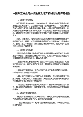 中国碳汇林业可持续发展及博弈机制研究的开题报告