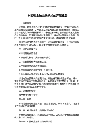中国碳金融发展模式的开题报告