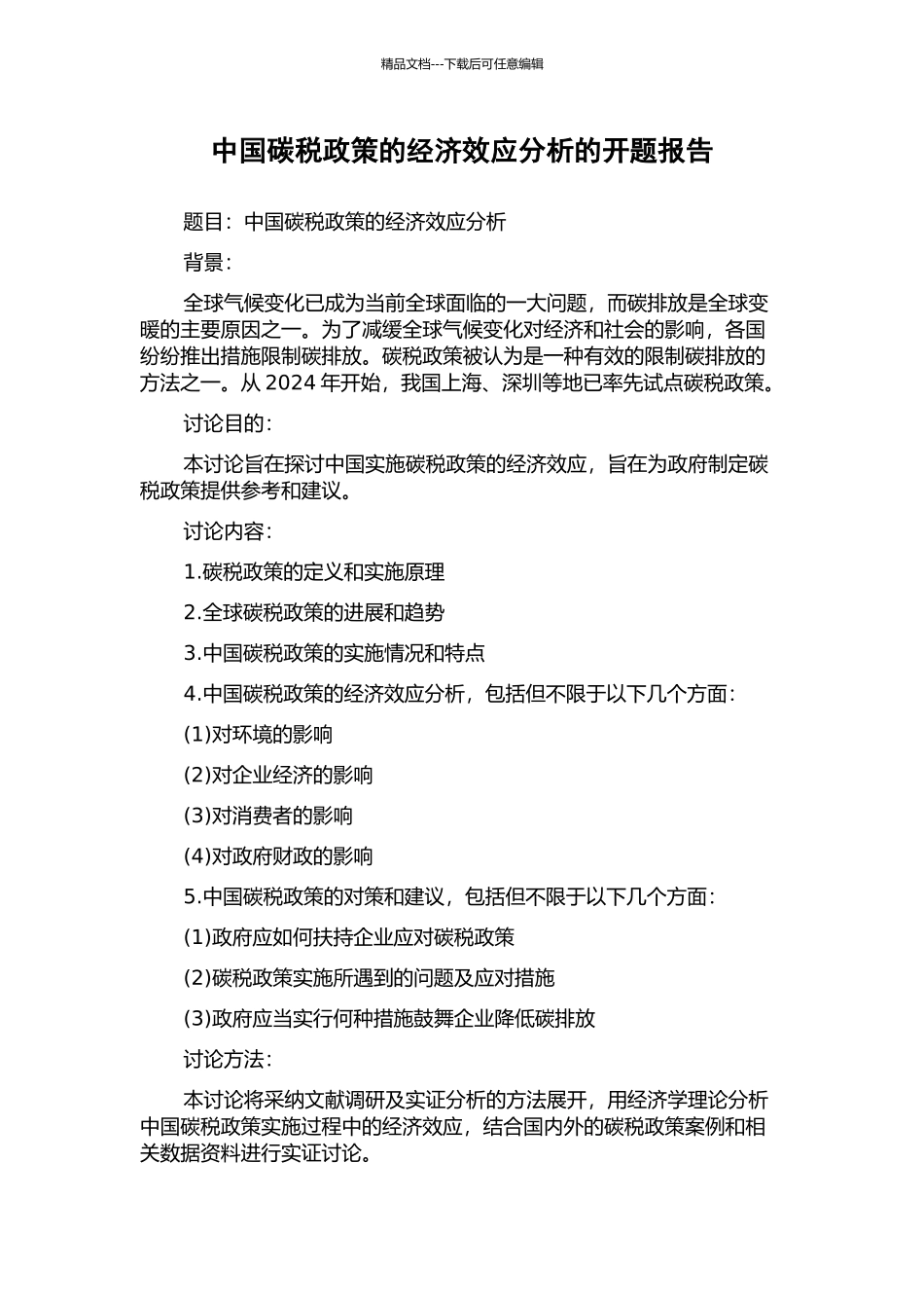 中国碳税政策的经济效应分析的开题报告_第1页