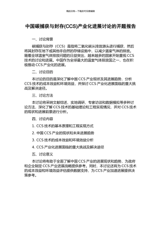 中国碳捕获与封存产业化发展研究的开题报告