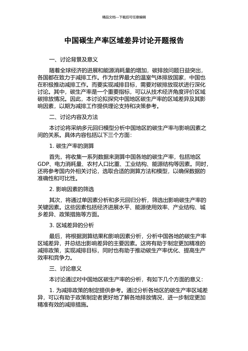 中国碳生产率区域差异研究开题报告_第1页