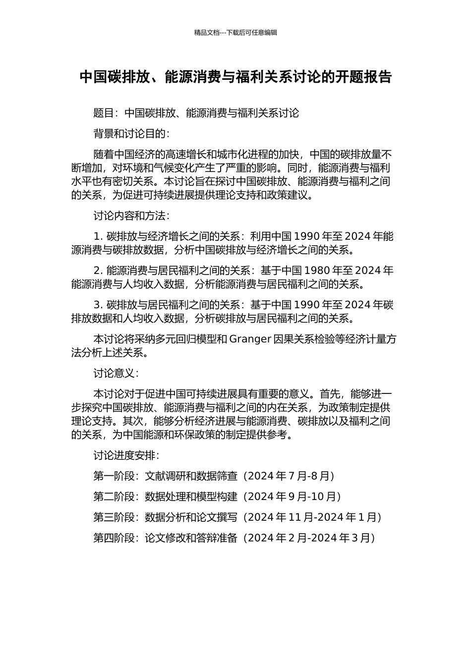 中国碳排放、能源消费与福利关系研究的开题报告_第1页