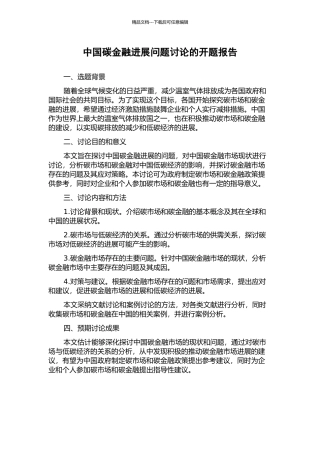 中国碳金融发展问题研究的开题报告
