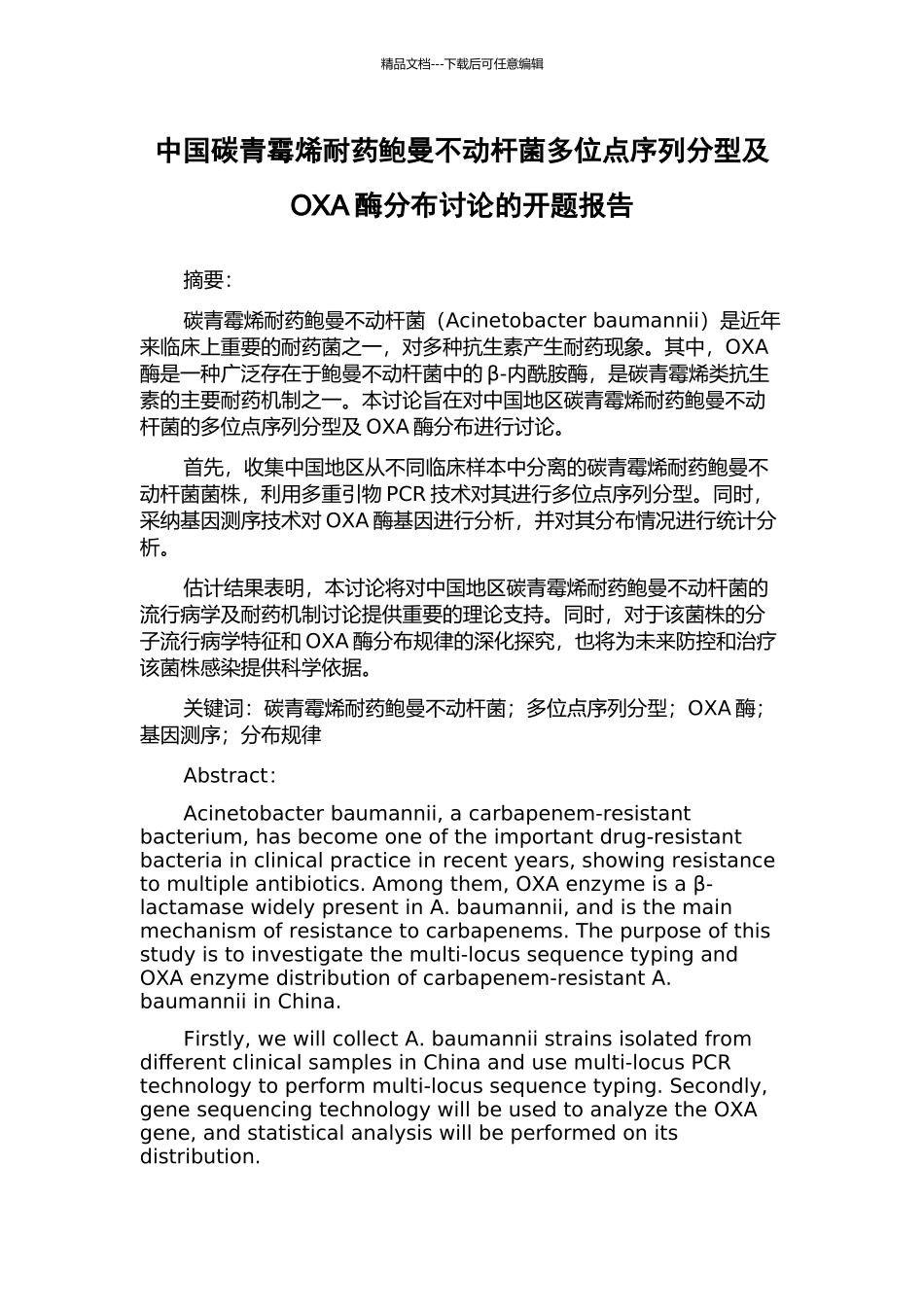 中国碳青霉烯耐药鲍曼不动杆菌多位点序列分型及OXA酶分布研究的开题报告_第1页