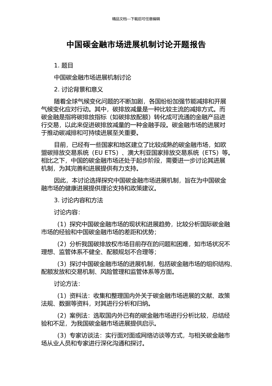 中国碳金融市场发展机制研究开题报告_第1页