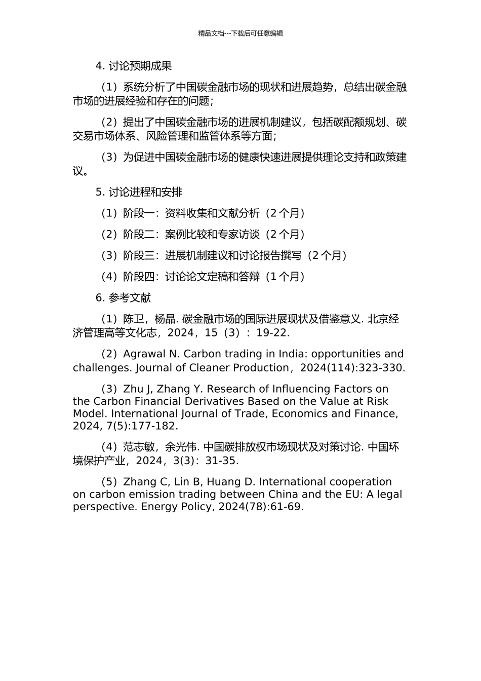 中国碳金融市场发展机制研究开题报告_第2页