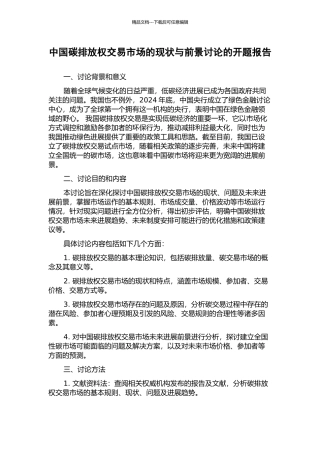 中国碳排放权交易市场的现状与前景研究的开题报告
