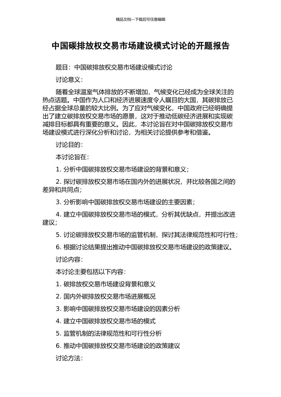 中国碳排放权交易市场建设模式研究的开题报告_第1页