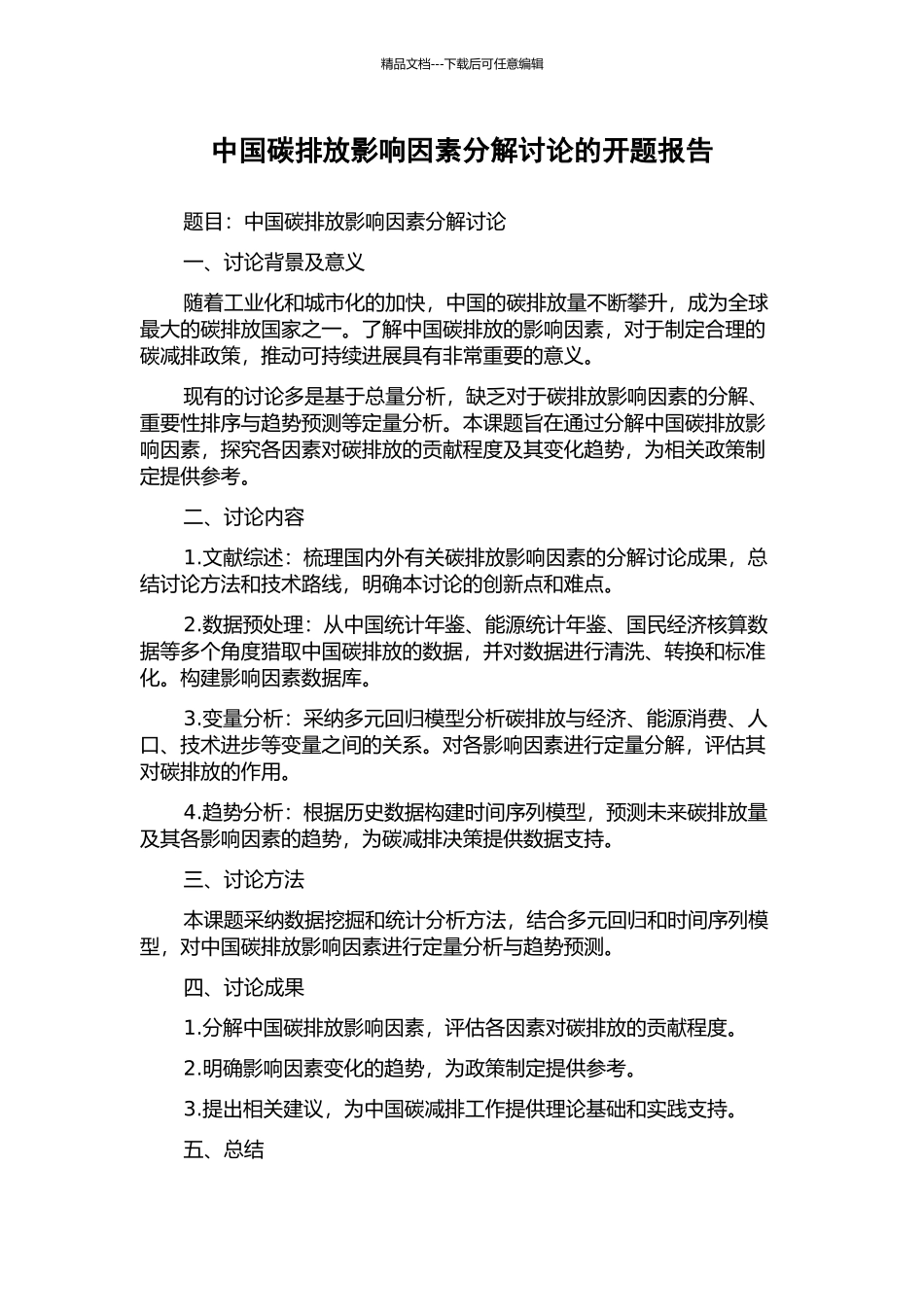 中国碳排放影响因素分解研究的开题报告_第1页