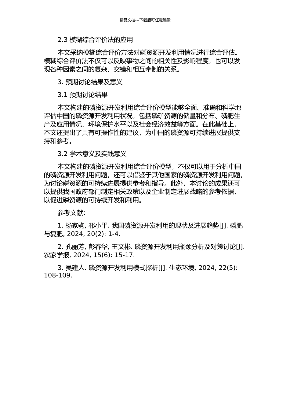 中国磷资源开发利用综合评价模型的构建及应用的开题报告_第2页
